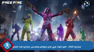 مجانية 2025.. أهم أكواد فري فاير لجواهر وملابس مجانية هذا العام